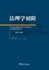 法理学初阶/张新奎/浙江大学出版社 商品缩略图0