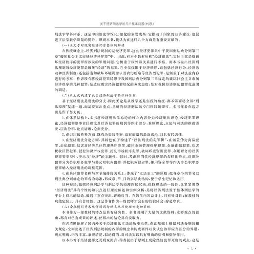 经济刑法学/楼伯坤|责编:葛娟/周卫群/浙江大学出版社 商品图5