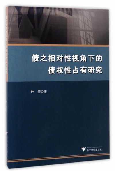 债之相对性视角下的债权性占有研究/叶涛/浙江大学出版社 商品图0