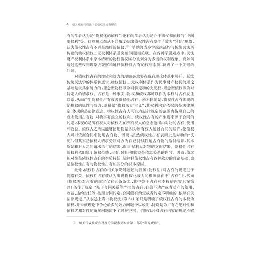 债之相对性视角下的债权性占有研究/叶涛/浙江大学出版社 商品图4