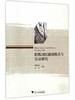 职教园区建设模式与实证研究/胡斌武/吴杰/浙江大学出版社 商品缩略图0