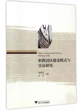 职教园区建设模式与实证研究/胡斌武/吴杰/浙江大学出版社