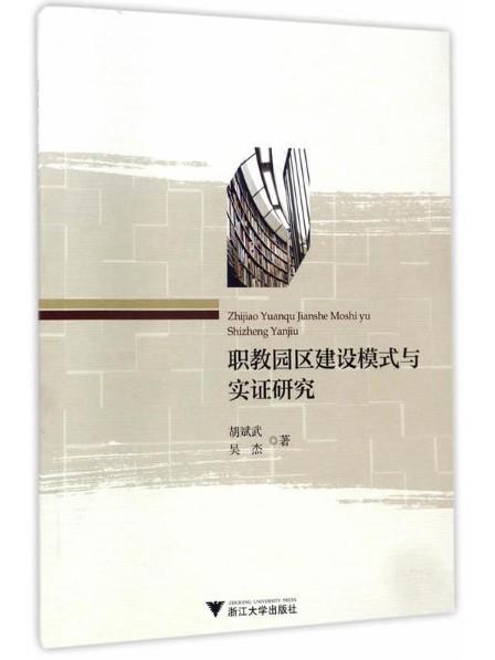 职教园区建设模式与实证研究/胡斌武/吴杰/浙江大学出版社 商品图0