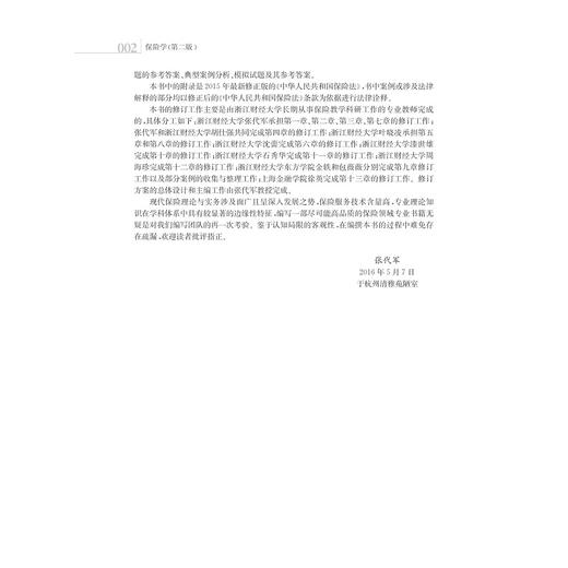 保险学/第2版高等院校金融类专业规划教材/张代军/浙江大学出版社 商品图3