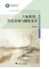 土地供给、住房市场与制度变革/张娟锋/浙江大学出版社 商品缩略图0