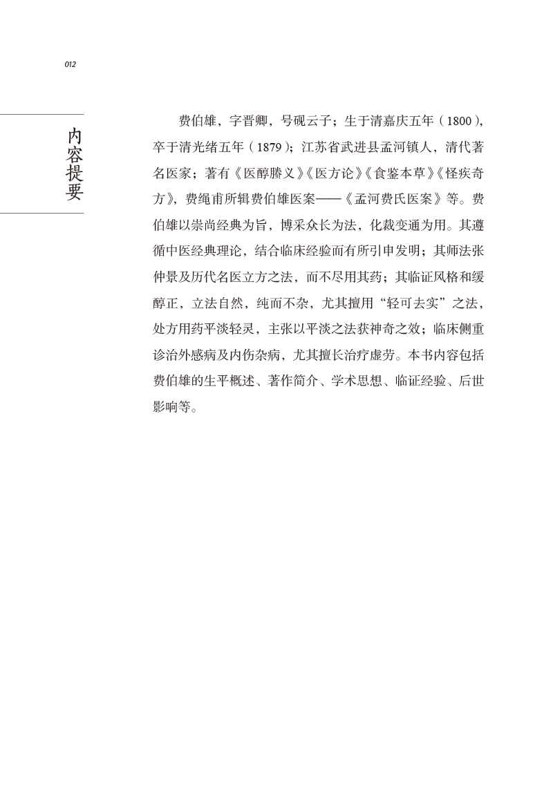 内容提要9787513267045中医历代名家学术研究丛书.jpg
