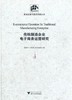 传统制造企业电子商务运营研究/区域发展与服务贸易丛书/董新平/叶彩鸿/林承亮/浙江大学出版社 商品缩略图0