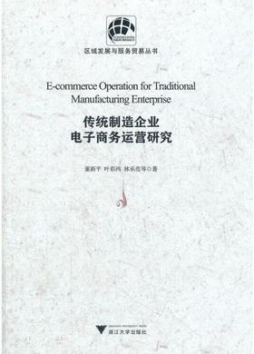 传统制造企业电子商务运营研究/区域发展与服务贸易丛书/董新平/叶彩鸿/林承亮/浙江大学出版社