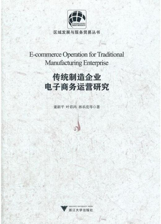 传统制造企业电子商务运营研究/区域发展与服务贸易丛书/董新平/叶彩鸿/林承亮/浙江大学出版社 商品图0