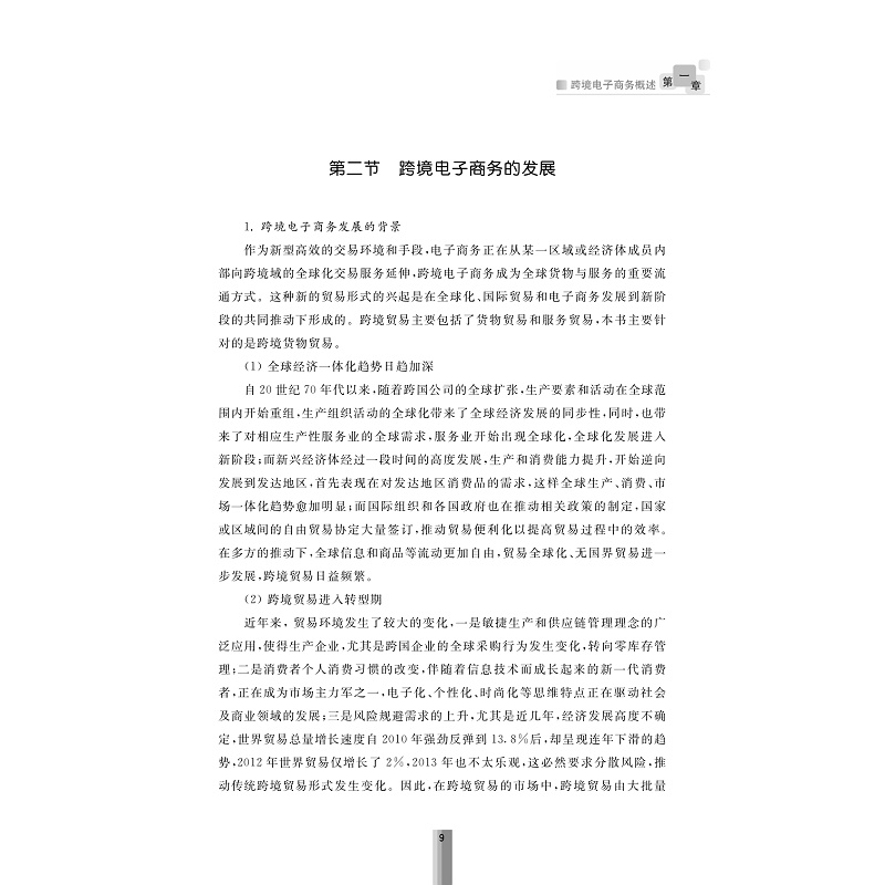 试读PDF-7308150040(1-1)-跨境电子商务平台选择与运营仿真实验教程_008.jpg