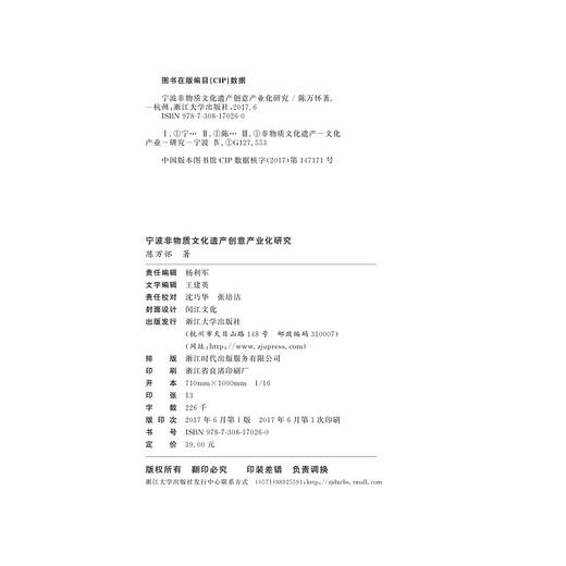 宁波非物质文化遗产创意产业化研究/陈万怀/浙江大学出版社 商品图3