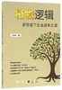 植物逻辑：新常态下企业成长之道/王汝中/浙江大学出版社 商品缩略图0