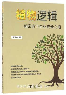 植物逻辑：新常态下企业成长之道/王汝中/浙江大学出版社