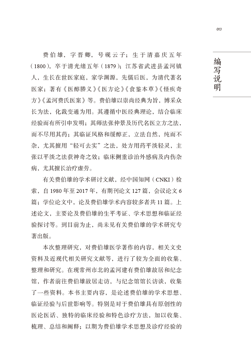 编写说明9787513267045中医历代名家学术研究丛书.jpg