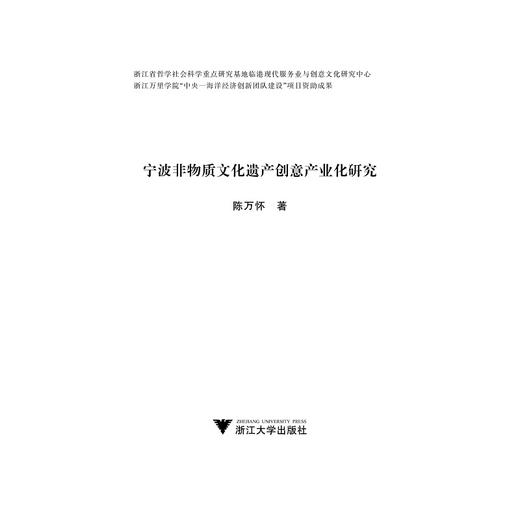 宁波非物质文化遗产创意产业化研究/陈万怀/浙江大学出版社 商品图1