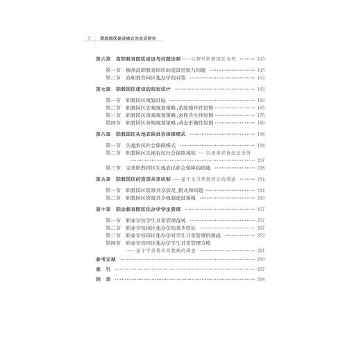 职教园区建设模式与实证研究/胡斌武/吴杰/浙江大学出版社 商品图4