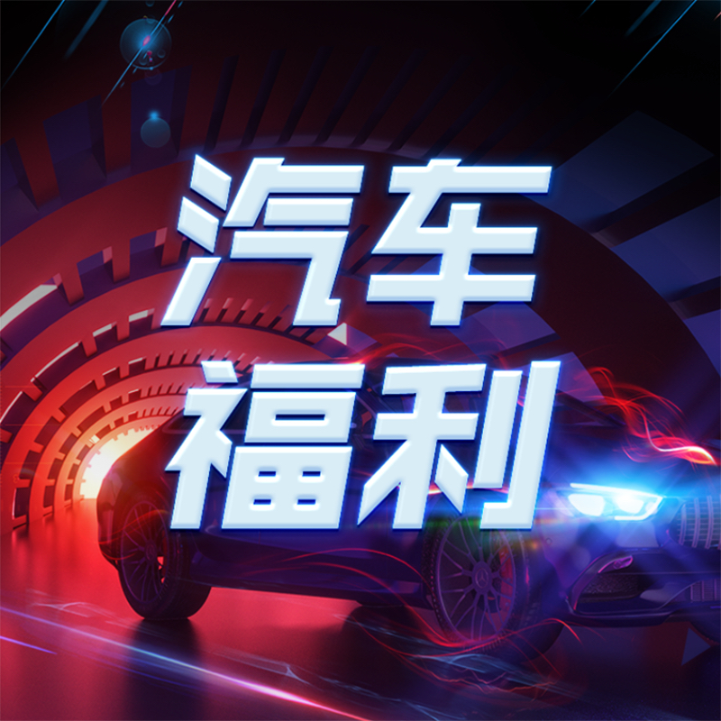 欢乐点点购车专享福利