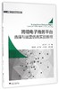 跨境电子商务平台选择与运营仿真实验教程/跨境电子商务实训系列/段文奇/浙江大学出版社 商品缩略图0