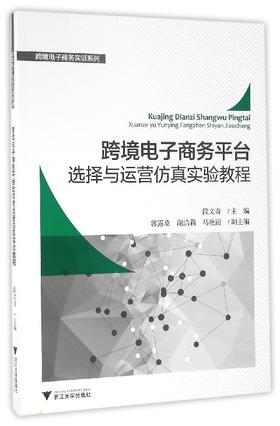跨境电子商务平台选择与运营仿真实验教程/跨境电子商务实训系列/段文奇/浙江大学出版社