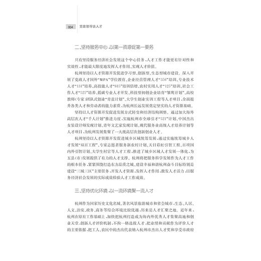 党政领导谈人才/科学人才观在浙江/姚志文/浙江大学出版社 商品图3