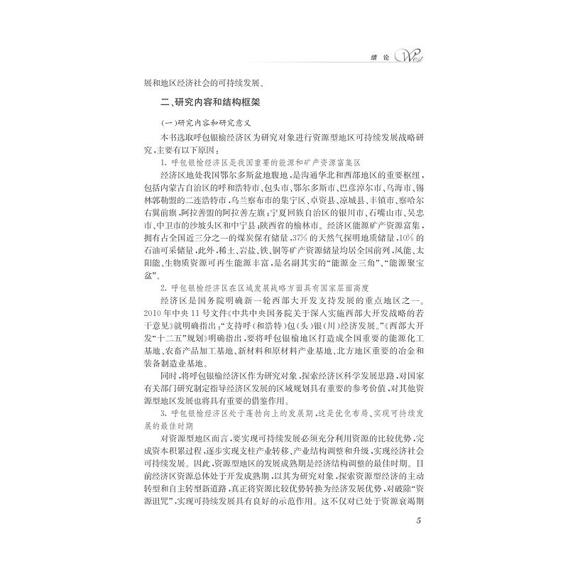 试读PDF-7308147316(1-1)-资源型地区可持续发展战略研究__以呼包银榆经济区为例_020.jpg