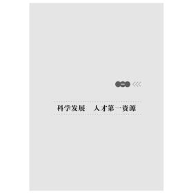 党政领导谈人才/科学人才观在浙江/姚志文/浙江大学出版社