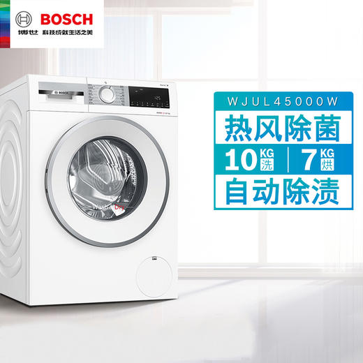 博世(BOSCH) 	10公斤洗7公斤烘 大容量全自动洗烘一体机 自动除渍 高效低噪 家用滚筒洗衣机XQG100-WJUL45000W 商品图0