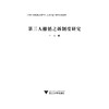 第三人撤销之诉制度研究/浙江大学出版社/韩艳 商品缩略图1