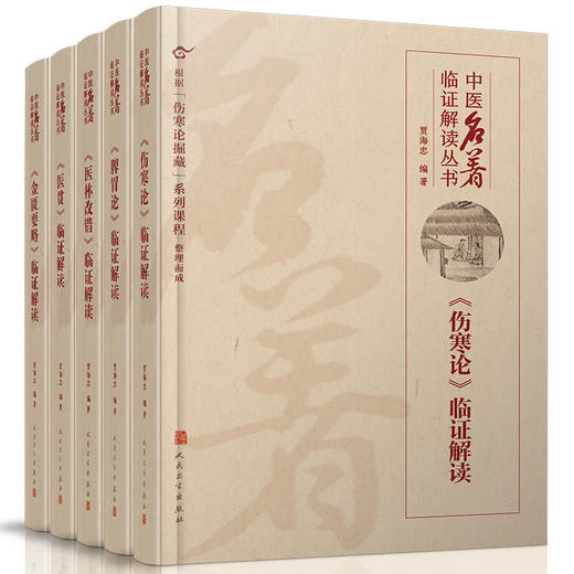 中医名著临证解读丛书 金匮要略伤寒论脾胃论医贯医林改错临证解读内经选读临证指南医案药方李东垣内科学人民卫生出版社中医医学 商品图1
