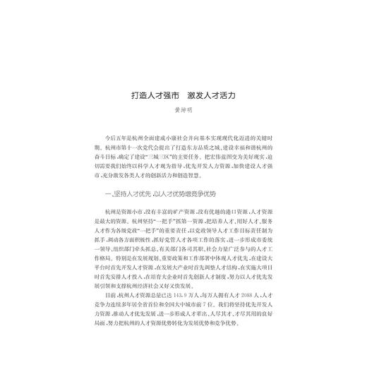 党政领导谈人才/科学人才观在浙江/姚志文/浙江大学出版社 商品图2