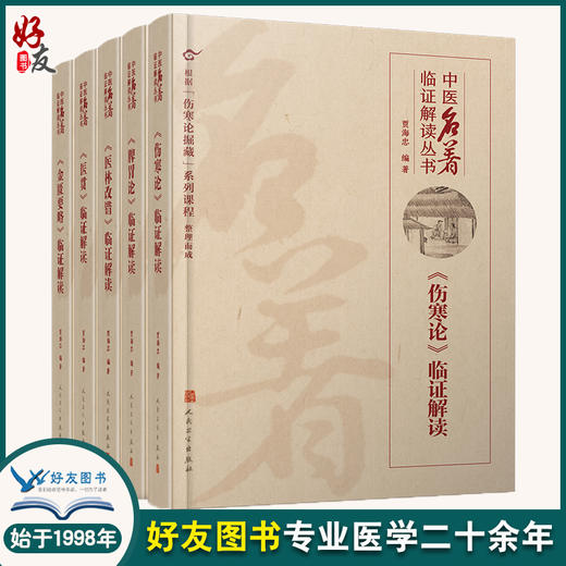 中医名著临证解读丛书 金匮要略伤寒论脾胃论医贯医林改错临证解读内经选读临证指南医案药方李东垣内科学人民卫生出版社中医医学 商品图0