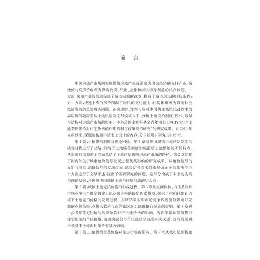 土地供给、住房市场与制度变革/张娟锋/浙江大学出版社 商品图2