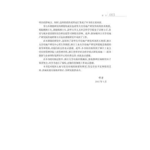 土地供给、住房市场与制度变革/张娟锋/浙江大学出版社 商品图4