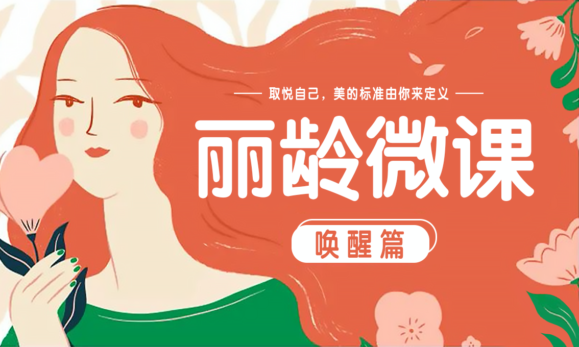 丽龄微课 唤醒篇