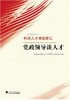 党政领导谈人才/科学人才观在浙江/姚志文/浙江大学出版社 商品缩略图0