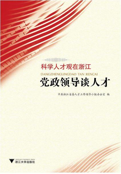 党政领导谈人才/科学人才观在浙江/姚志文/浙江大学出版社 商品图0