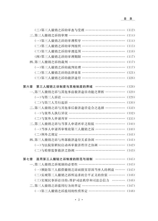 第三人撤销之诉制度研究/浙江大学出版社/韩艳 商品图5