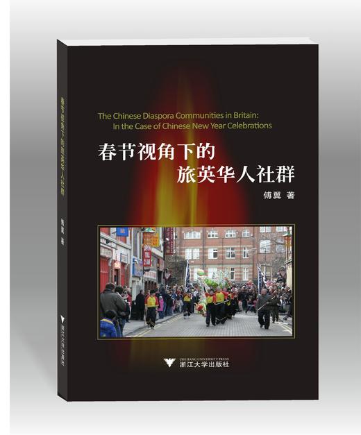 春节视角下的旅英华人社群/傅翼/浙江大学出版社 商品图0