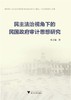 民主法治视角下的民国政府审计思想研究/朱灵通/浙江大学出版社 商品缩略图0
