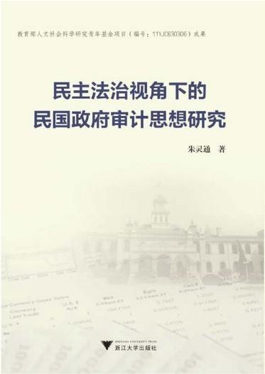 民主法治视角下的民国政府审计思想研究/朱灵通/浙江大学出版社 商品图0