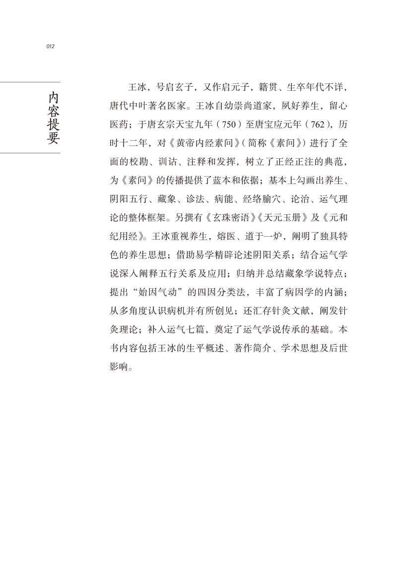 内容提要9787513267175中医历代名家学术研究丛书.jpg