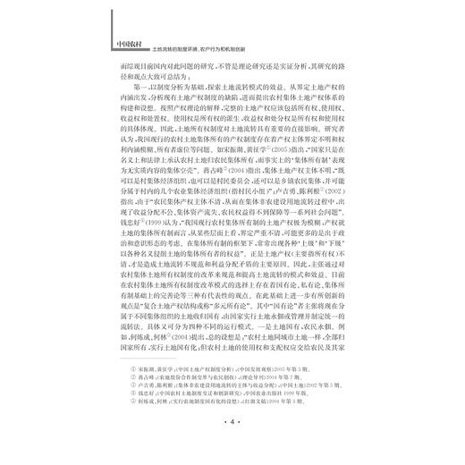 中国农村土地流转的制度环境、农户行为和机制创新/方文/浙江大学出版社 商品图4