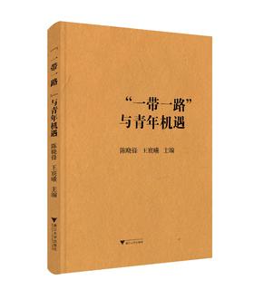 “一带一路”与青年机遇/王贵国/王宸曦/浙江大学出版社