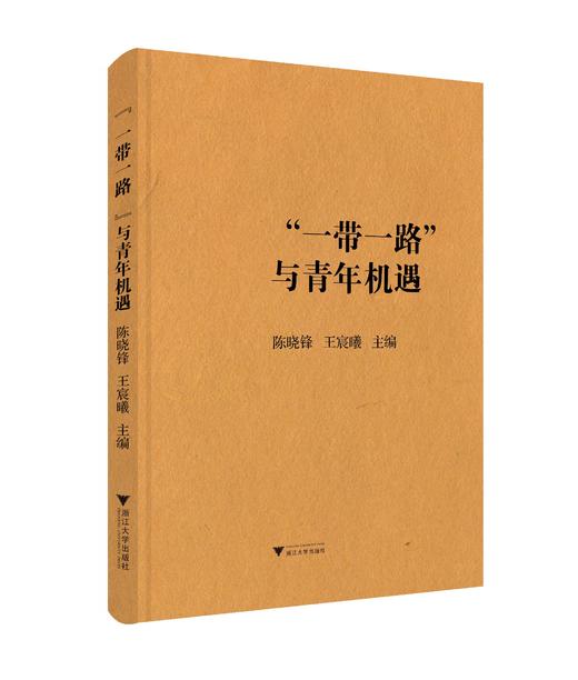 “一带一路”与青年机遇/王贵国/王宸曦/浙江大学出版社 商品图0