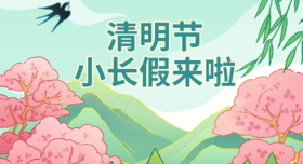 放假啦︱和宝宝们一起学习清明节小知识~