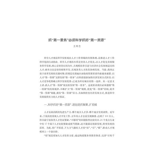 党政领导谈人才/科学人才观在浙江/姚志文/浙江大学出版社 商品图5