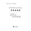 无线电测向(普通高校非奥运特色项目系列教材)/董育平/浙江大学出版社 商品缩略图1