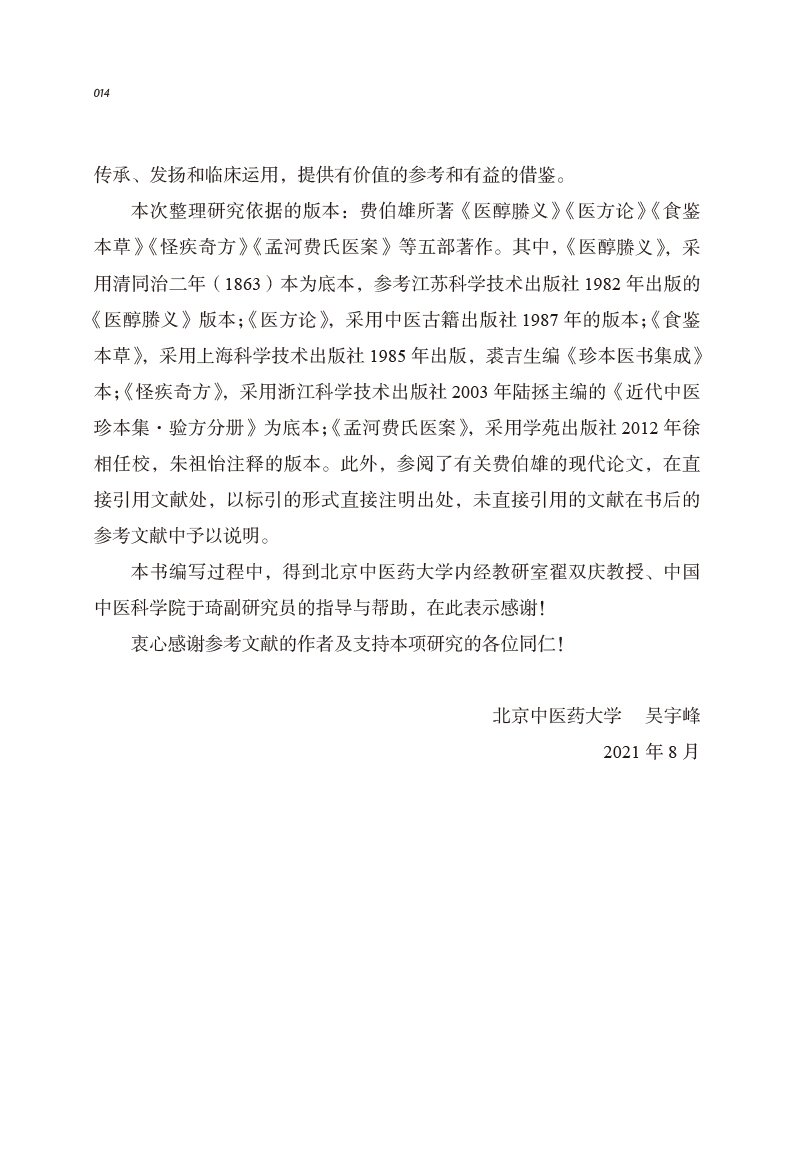 编写说明9787513267045中医历代名家学术研究丛书2.jpg