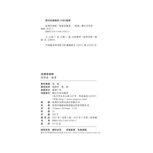 法理学初阶/张新奎/浙江大学出版社 商品图1