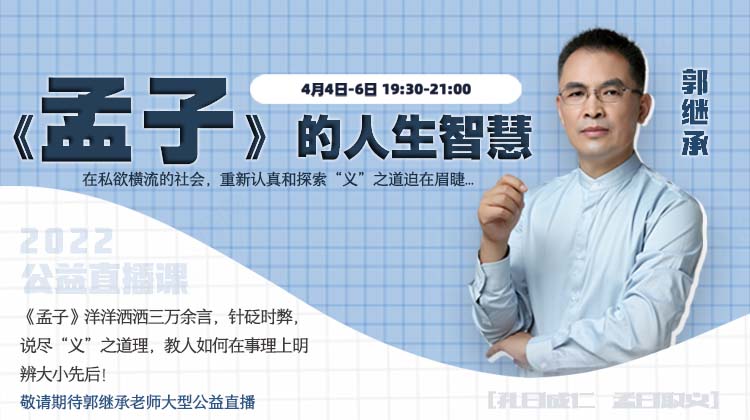 【郭继承老师 | 清明节大型公益直播课】《孟子》的人生智慧